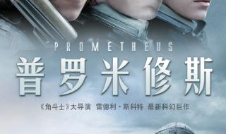普罗米修斯上映时间 普罗米修斯上映时间